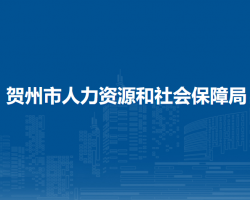 賀州市人力資源和社會(huì)保障局