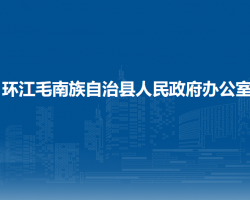 環(huán)江毛南族自治縣人民政府辦公室