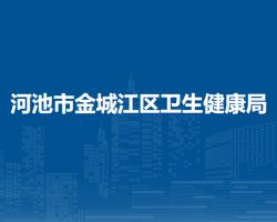 河池市金城江區(qū)衛(wèi)生健康局