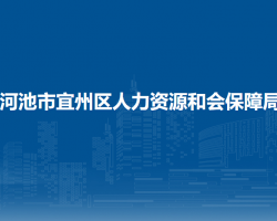 河池市宜州區(qū)人力資源和會保障局