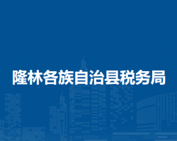 隆林各族自治縣稅務局