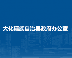 大化瑤族自治縣政府辦公室"