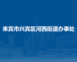 來賓市興賓區(qū)河西街道辦事處