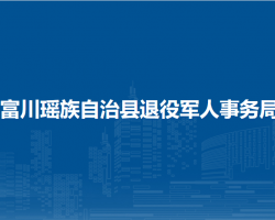 富川瑤族自治縣退役軍人事務(wù)局