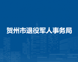 賀州市退役軍人事務局