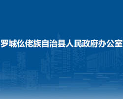 羅城仫佬族自治縣人民政府辦公室