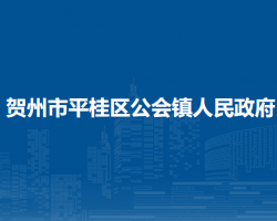 賀州市平桂區(qū)公會(huì)鎮(zhèn)人民政府