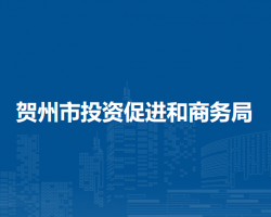 賀州市投資促進和商務局