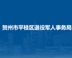 賀州市平桂區(qū)退役軍人事務(wù)局