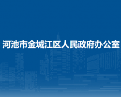 河池市金城江區(qū)人民政府辦公室