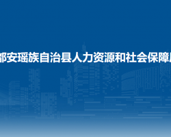 都安瑤族自治縣人力資源和社會(huì)保障局