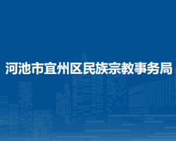 河池市宜州區(qū)民族宗教事務(wù)局