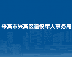 來賓市興賓區(qū)退役軍人事務(wù)局