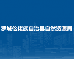 羅城仫佬族自治縣自然資源局