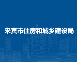 來賓市住房和城鄉(xiāng)建設局