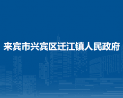 來賓市興賓區(qū)遷江鎮(zhèn)人民政府