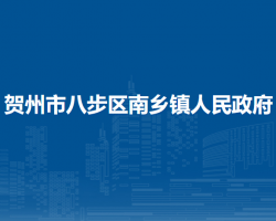 賀州市八步區(qū)南鄉(xiāng)鎮(zhèn)人民政府