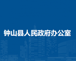 鐘山縣人民政府辦公室