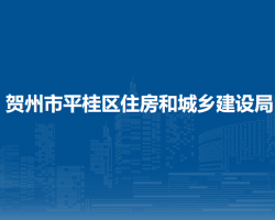 賀州市平桂區(qū)住房和城鄉(xiāng)建設局