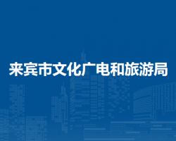 來(lái)賓市文化廣電和旅游局