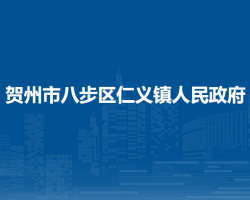 賀州市八步區(qū)仁義鎮(zhèn)人民政府