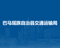 巴馬瑤族自治縣交通運輸局