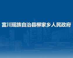 富川瑤族自治縣柳家鄉(xiāng)人民政府