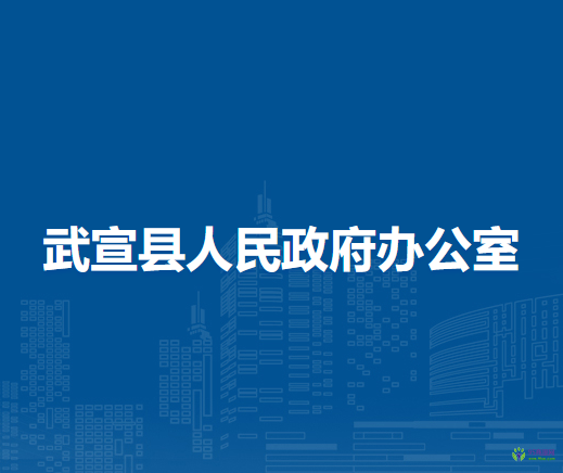 武宣縣人民政府辦公室