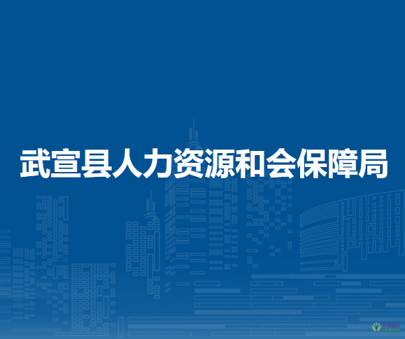 武宣縣人力資源和會保障局