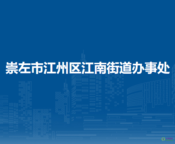 崇左市江州區(qū)江南街道辦事處