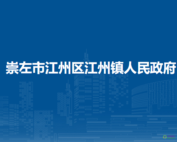 崇左市江州區(qū)江州鎮(zhèn)人民政府