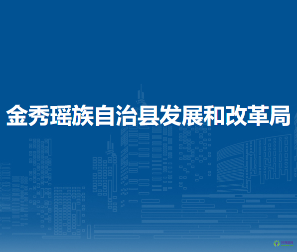 金秀瑤族自治縣發(fā)展和改革局