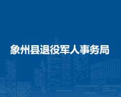 象州縣退役軍人事務局