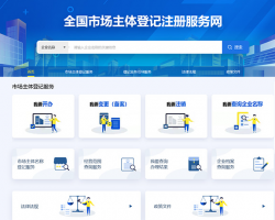 全國市場(chǎng)主體登記注冊(cè)服務(wù)網(wǎng)入口
