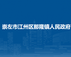 崇左市江州區(qū)那隆鎮(zhèn)人民政府