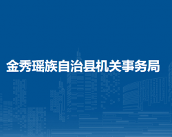 金秀瑤族自治縣機關事務局