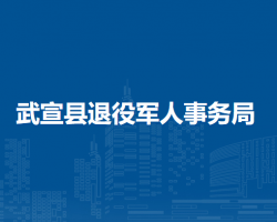 武宣縣退役軍人事務局