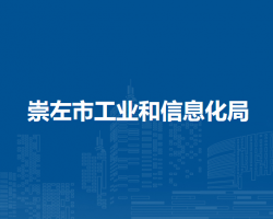 崇左市工業(yè)和信息化局