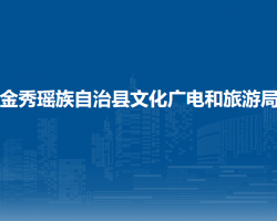 金秀瑤族自治縣文化廣電和旅游局