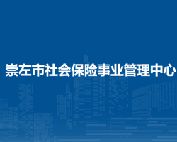 崇左市社會(huì)保險(xiǎn)事業(yè)管理中心