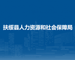 扶綏縣人力資源和社會保障局