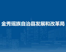 金秀瑤族自治縣發(fā)展和改革局